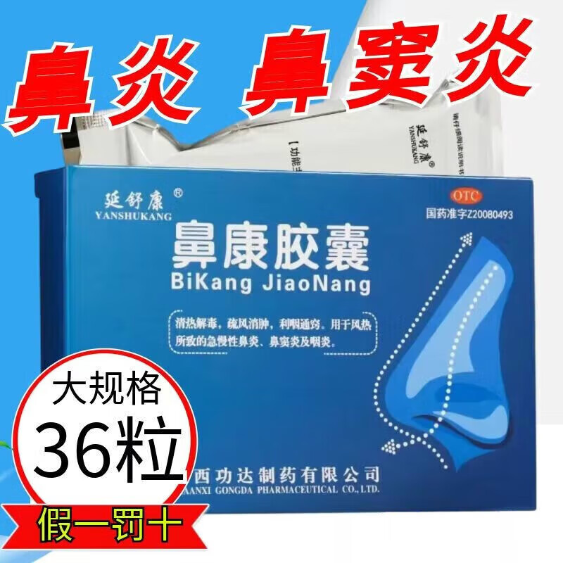 功达延舒康鼻康胶囊 0.