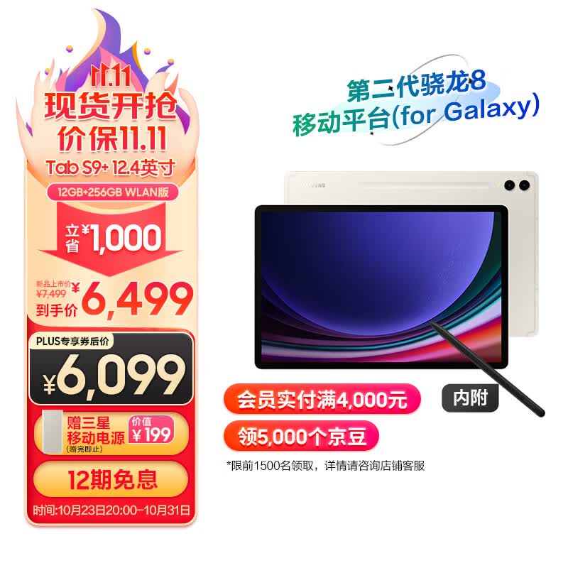 三星(SAMSUNG)平板电脑2023款Tab S9+ 12.4英寸12G+256G WIFI 骁龙8Gen2  顺滑全视屏 内附Spen 云雾金属于什么档次？
