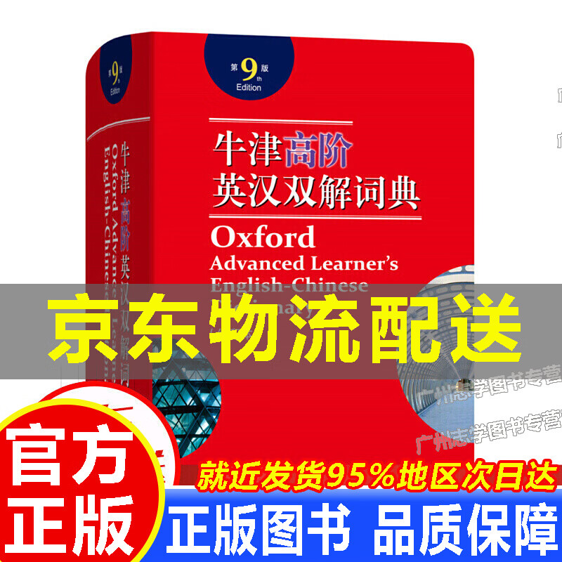 牛津高阶英汉双解词典 第9版 第九版缩印本 英汉汉英词典牛津英语词典字典英汉双解牛津英语 牛津高阶英汉双解词典 第9版缩印本