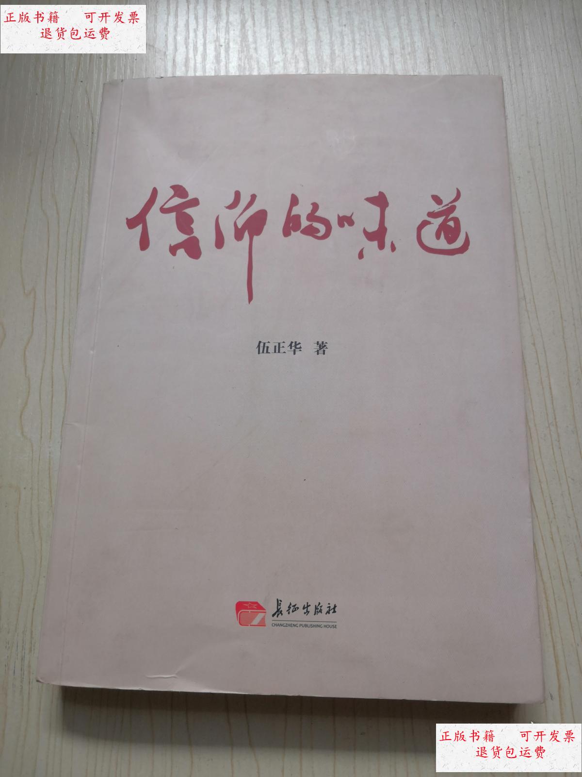 【二手9成新】信仰的味道 /伍正华 长征出版社