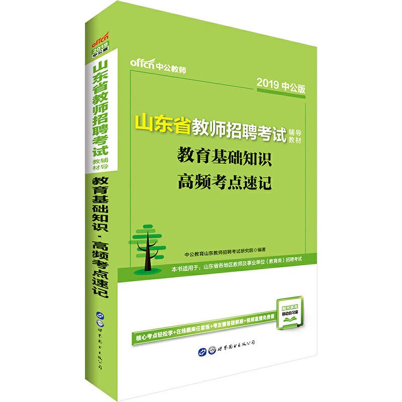 2019山东省教师招聘考试辅导教材·教育基础知识·高频考点速记