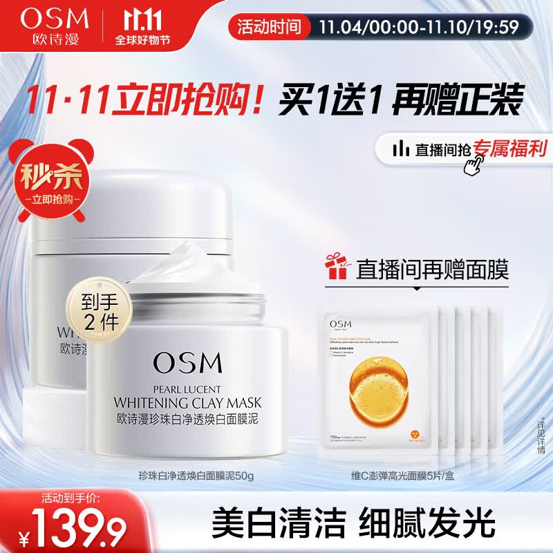 欧诗漫（OSM）珍珠发光面膜泥50g美白淡斑涂抹精华膏补水保湿提亮肤色护肤品女高性价比高么？