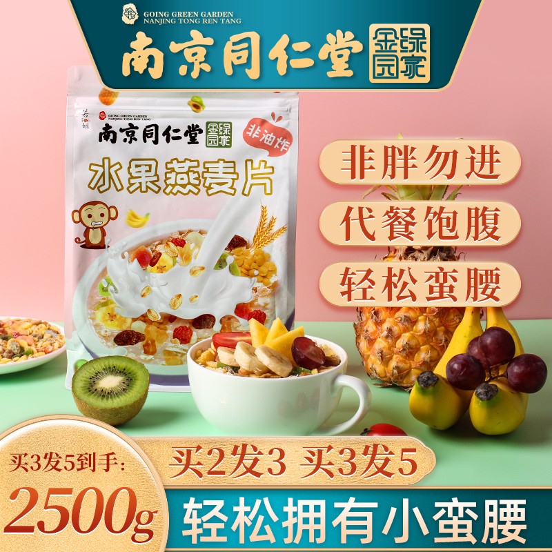 南京同仁堂绿金家园水果燕麦片500g 燕麦片1袋装：买2发3，买3发5