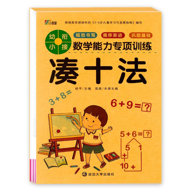 凑十法借十法幼儿园大中小学前班一年级幼小衔接天天练数学练习册 【1本64页】凑十法