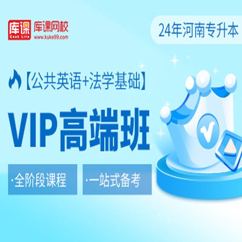 官方直营库课网校2024河南专升本网课《英语+专业课》VIP高端班资料搭配视频名师直播+录播课 公共英语+法学基础