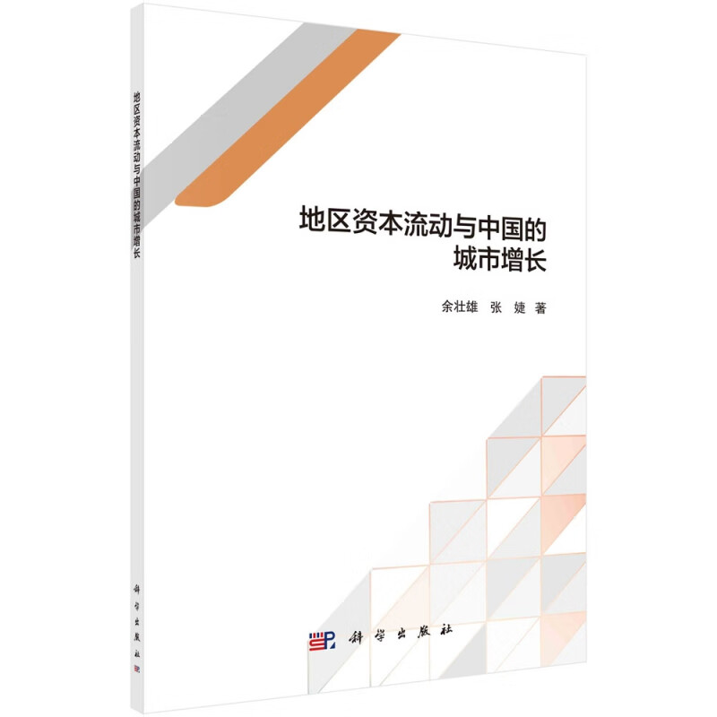 地区资本流动与中国的城市增长