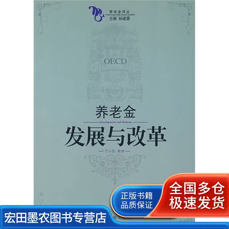 养老金发展与改革【正版好书】