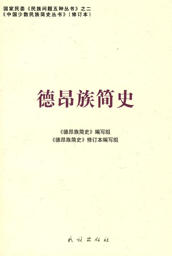德昂族简史【正版图书】
