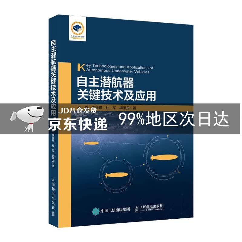 自主潜航器关键技术及应用