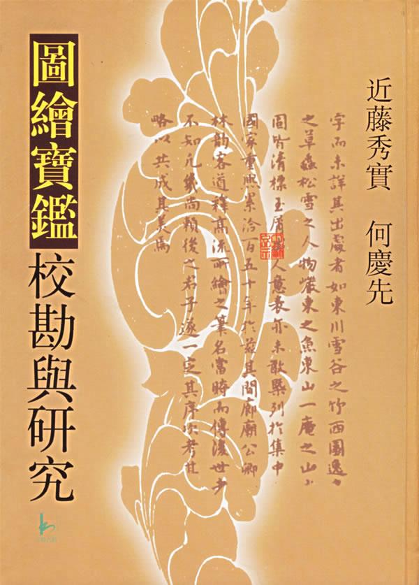 《图绘宝鉴》校勘与研究【正版图书】