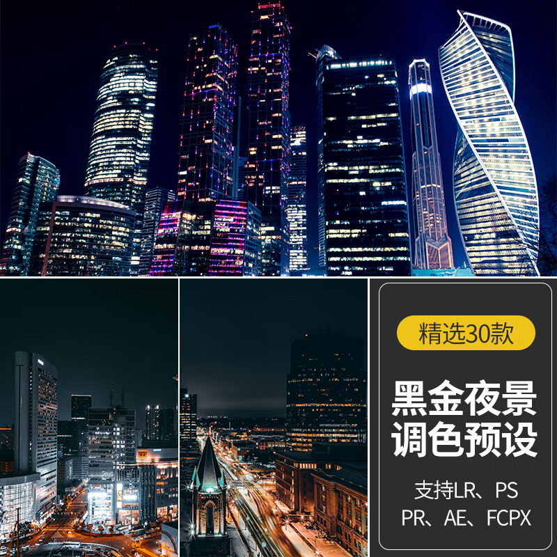 黑暗建筑lr/ps/pr/lut滤镜城市黑金夜景色调lightroom调色预设