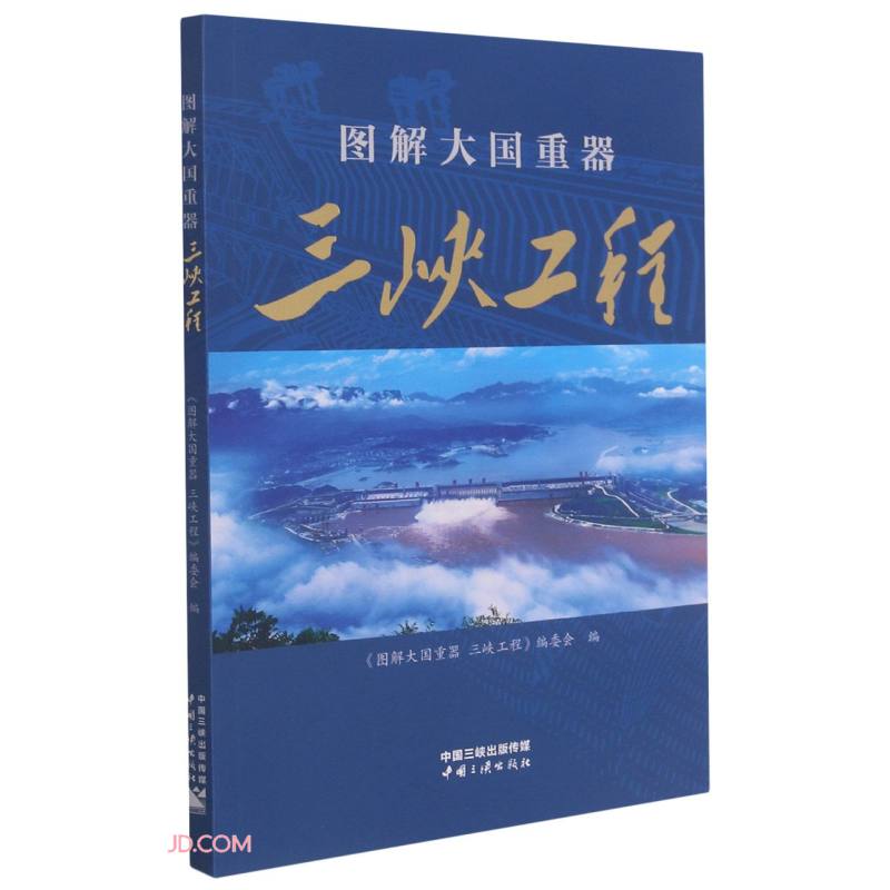 图解大国重器 三峡工程
