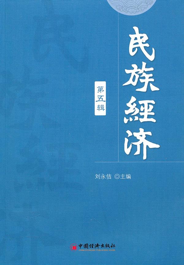 民族经济