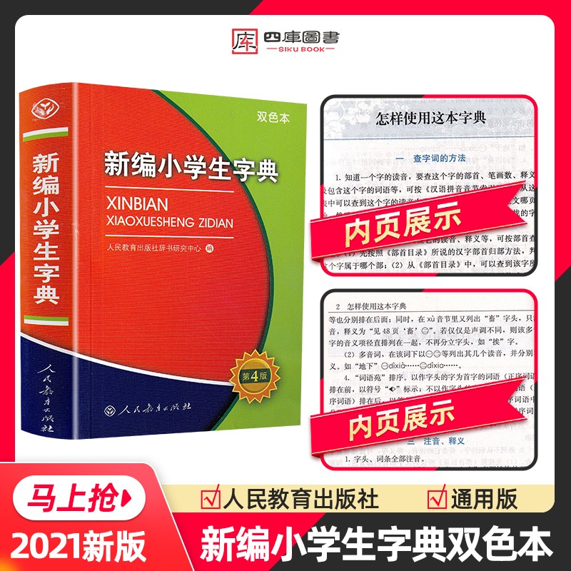 新编小学生字典第四版 正版小学专用辞书语文教辅资料全多功能工具书新华词典人民教育出版社 新编小学生字典第四版