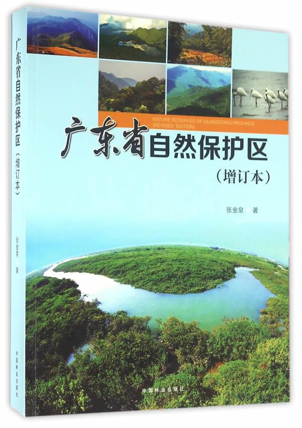 广东省自然保护区【正版图书】