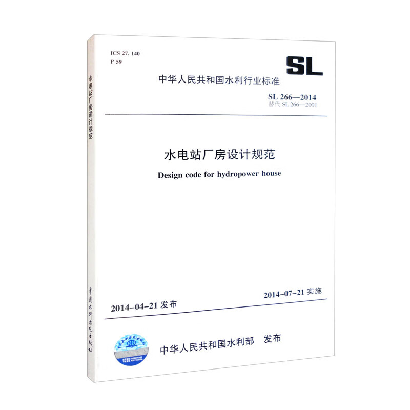 水电站厂房设计规范 SL 266-2014 替代SL266-2001（中华人民共和国水利行业标准）