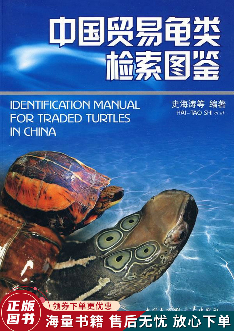 中国贸易龟类检索图鉴