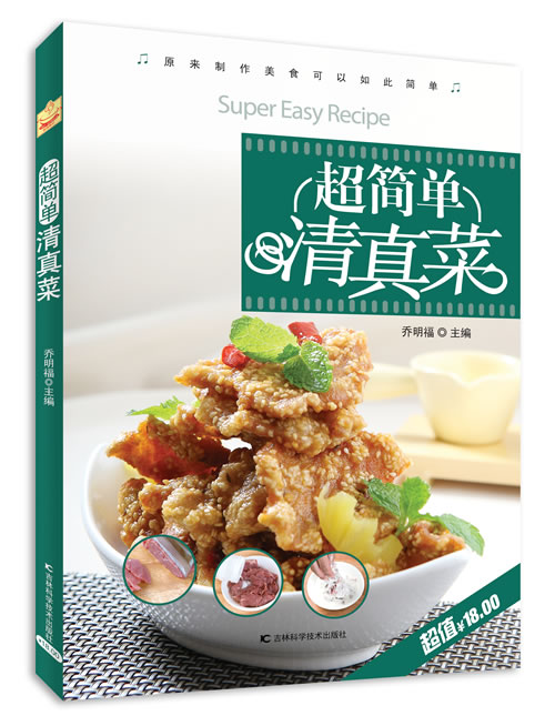 超简单清真菜【正版图书】