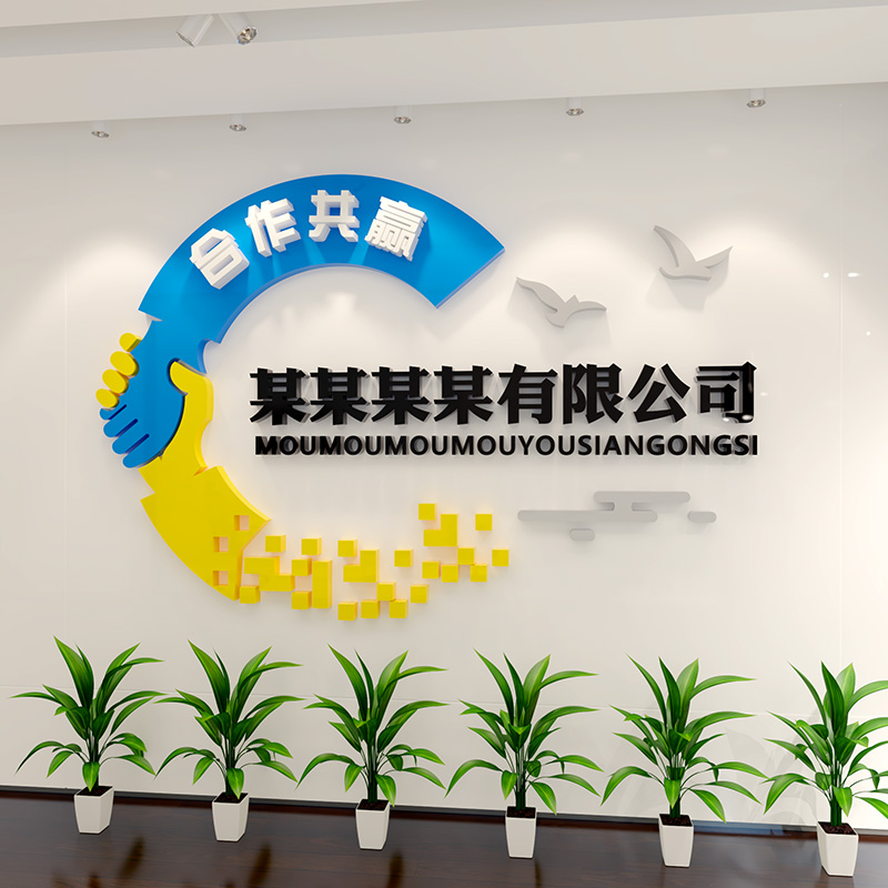 茂语公司背景墙办公室墙面装饰企业文化墙会议室布置前台logo名定制