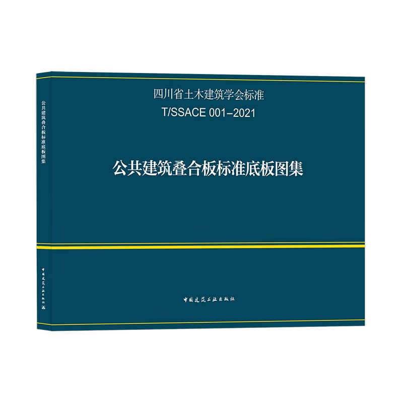 公共建筑叠合板标准底板图集T/SSACE 001—2021