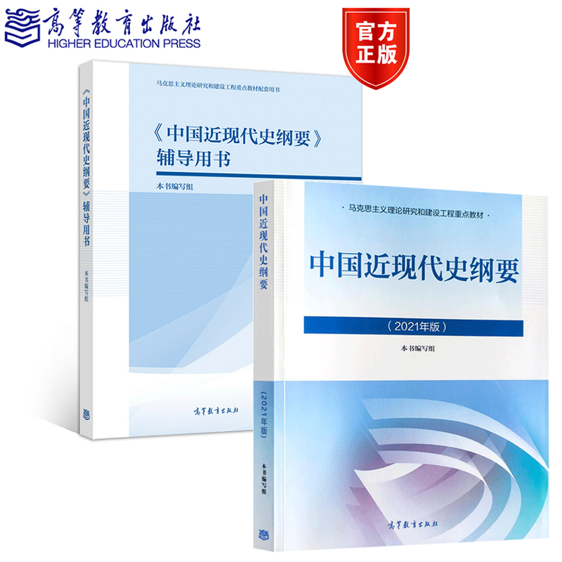 现货 中国近现代史纲要2021年版教材 中国近现代史纲要辅导用书 2册