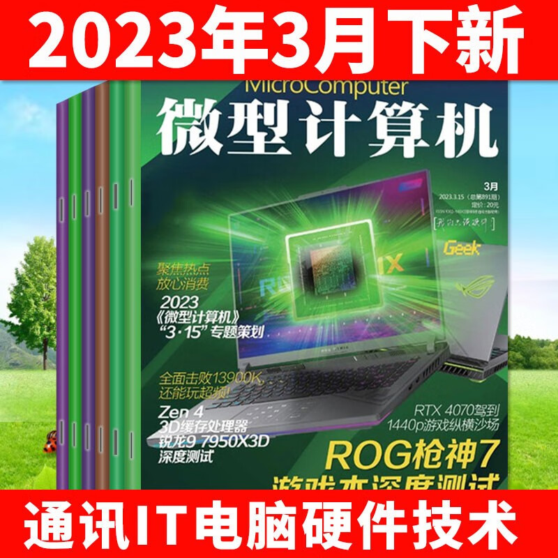 微型计算机杂志2023年1月下/2月上下/3月上下+2022年11月上下/12月上共8本打包 IT程序信息技术发展硬件期刊