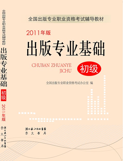 2011年版出版专业基础初级【正版图书】