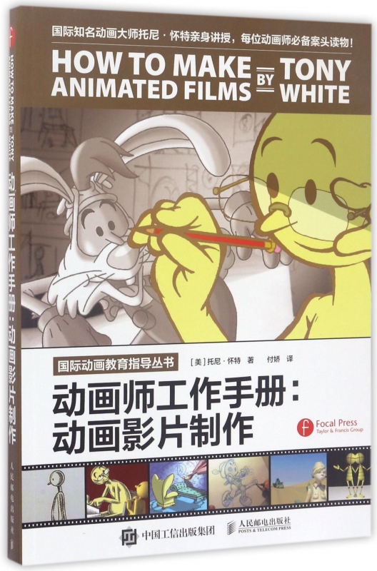 动画师工作手册--动画影片制作/国际动画教育指导丛书