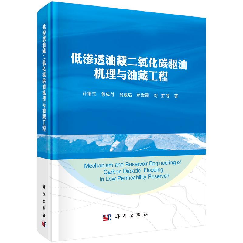 低渗透油藏二氧化碳驱油机理与油藏工程