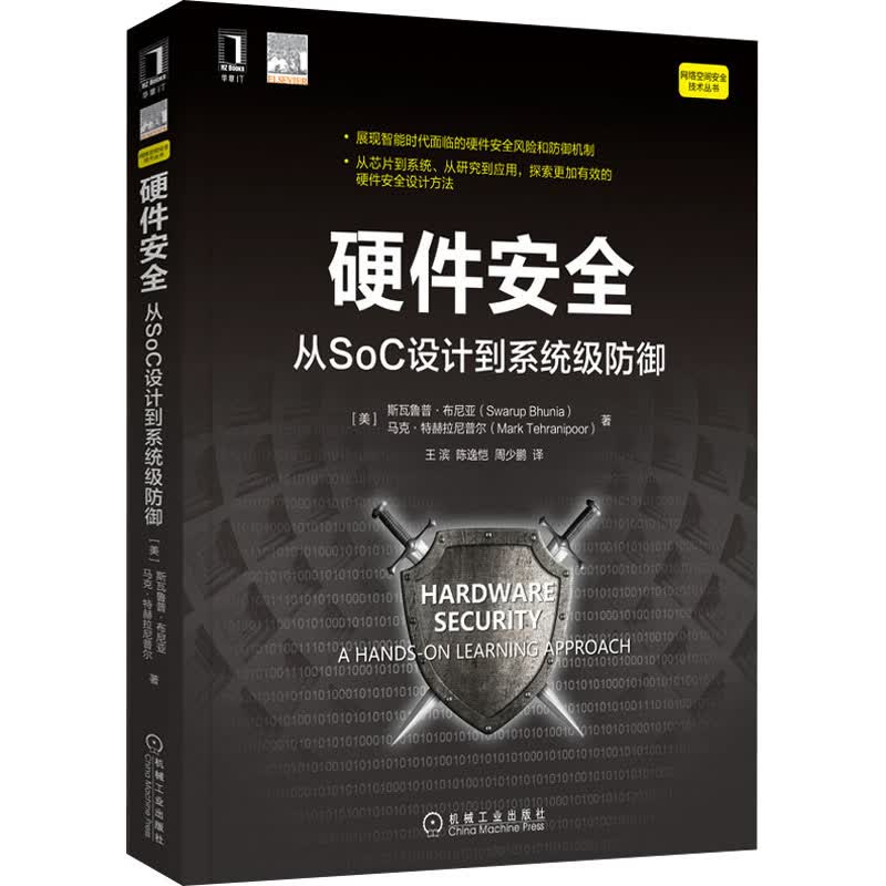 硬件安全 从SoC设计到系统级防御
