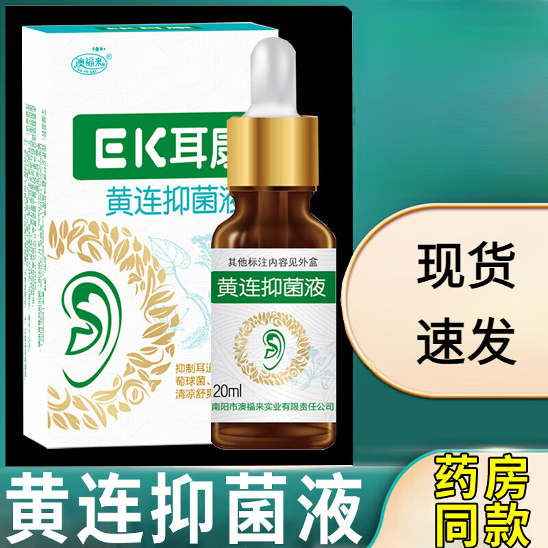 耵聍水耳康黄连液滴耳液ek澳福来官方耳道清洁液痒20ml店 三盒 澳福来