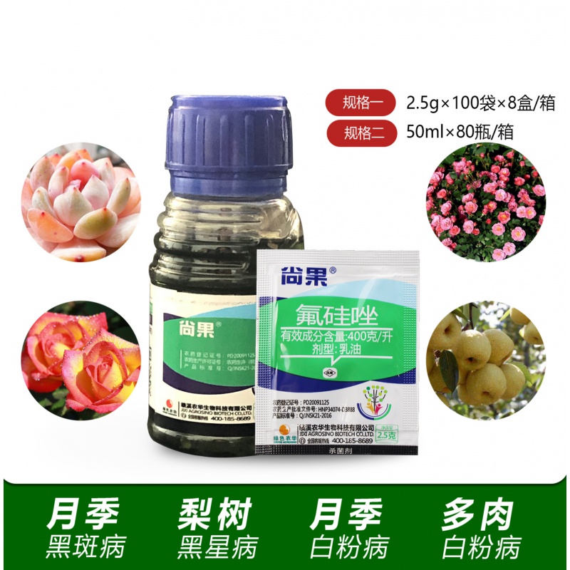 尚果 氟硅唑 国产福星 葡萄月季多肉白粉病黑痘病农药杀菌剂2.5ml 2.