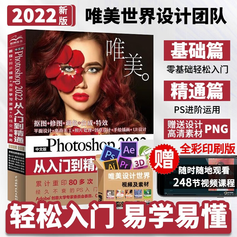 中文版Photoshop2022从入门到精通同步微课视频助你作品毫无ps痕迹 新版唯美ps修图教程书籍平面设计ui设计视频教材图像后期调色师手册图像处理电商美工色彩手绘基础使用感如何?