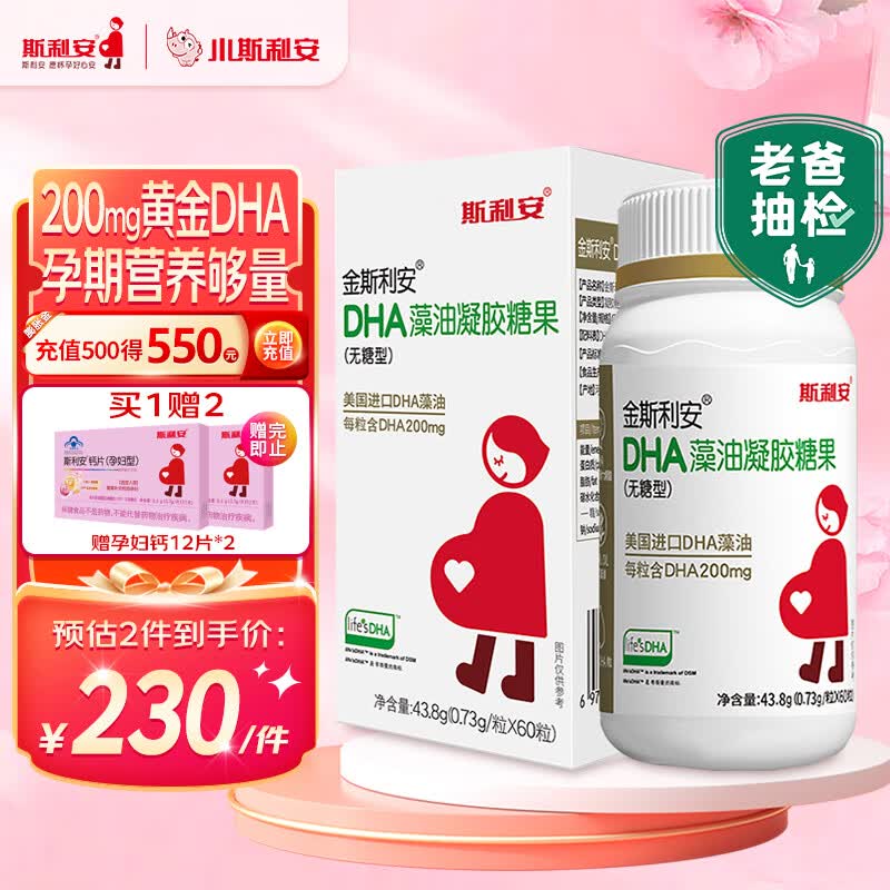 [老爸抽检]斯利安 金斯利安dha孕妇适用藻油dha孕中期孕晚期孕期哺乳