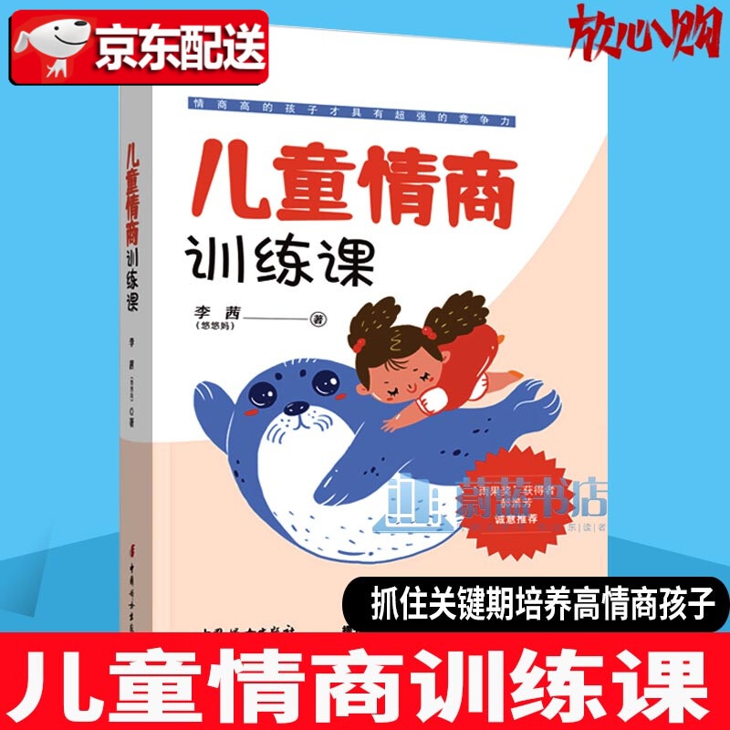 【正版直发】儿童情商训练课 亲子关系 家教 图书 书籍