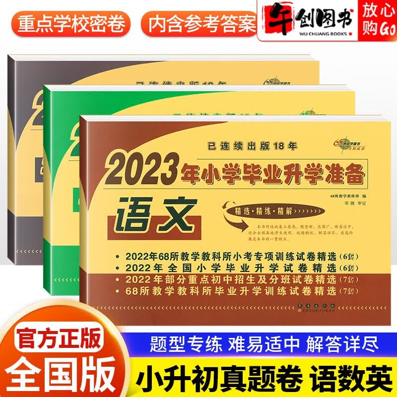2023新版 小学毕业升学试卷语文数学英语3本 小升初模拟卷人教版总复习资料 6六年级下册试卷68所名校小学升初中 小升初试卷 语文数学英语