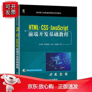 HTML+C+Javacript前端开发基础教程