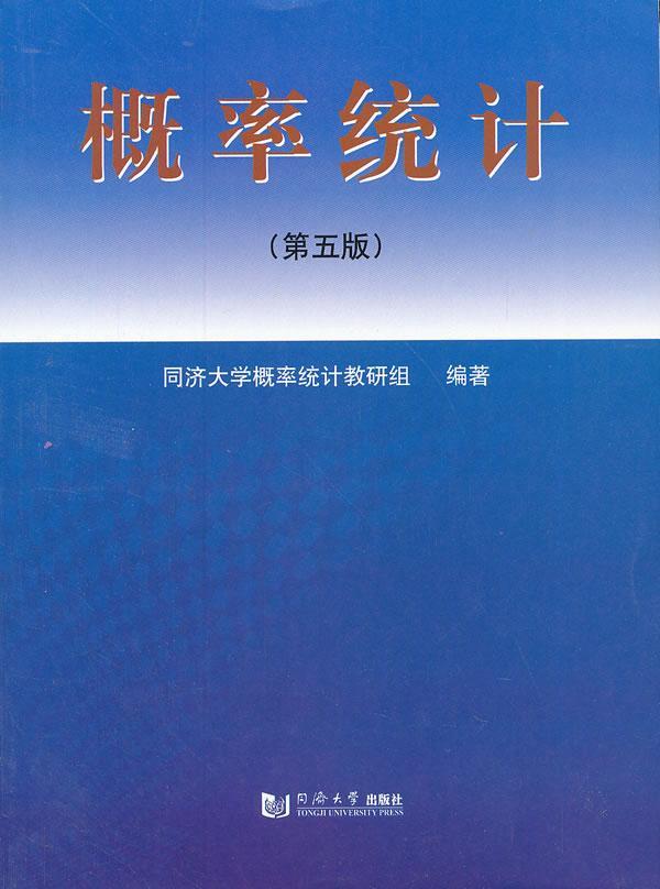包邮：概率统计（第五版）考试概率论高等学校教材 图书
