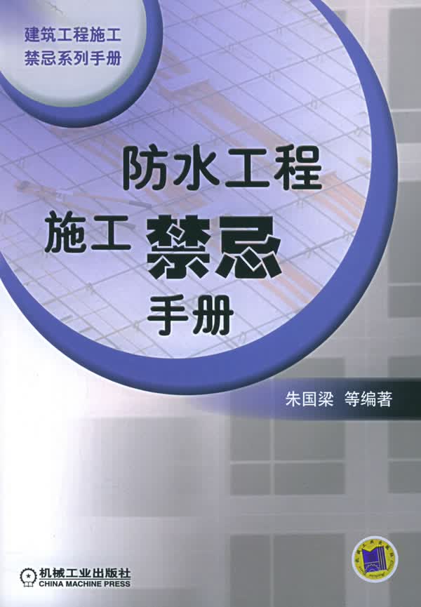 防水工程施工禁忌手册【正版图书】