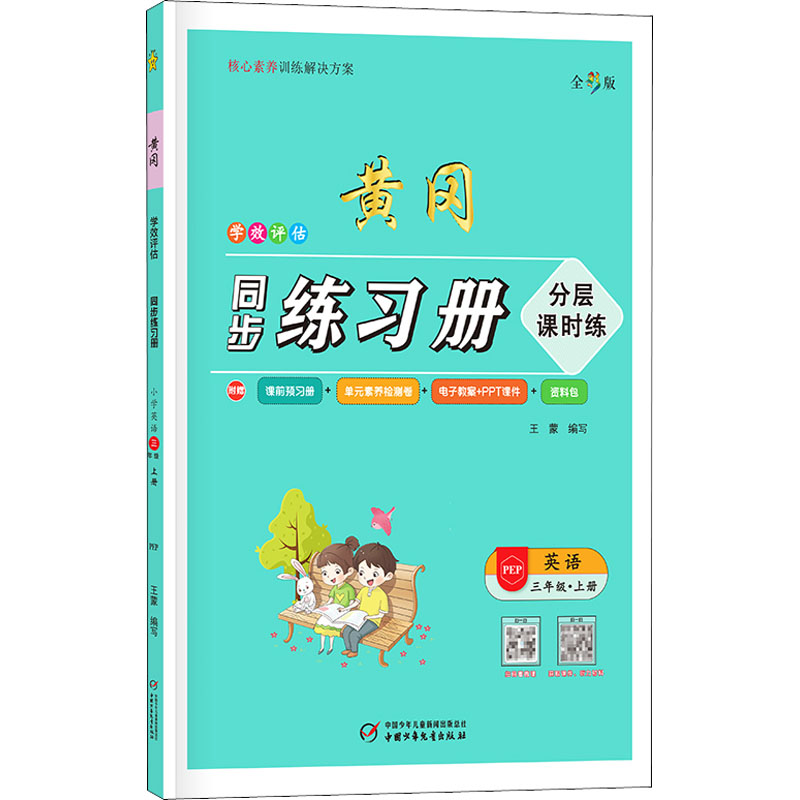 学效评估同步练习册 英语 3年级·上册 PEP 全彩版 图书