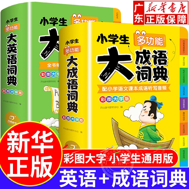 【新华书店正版】大英语词典 成语词典小学多功能大全1-6年级彩图版全功能字典英汉汉英双解互译小词典词汇语法单词儿童训练工具书 大成语词典+大英语词典（彩图大字版）
