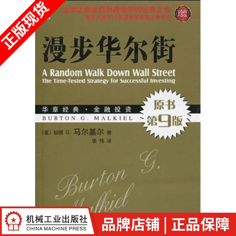 包邮 漫步华尔街(珍藏版)[图书]|193408
