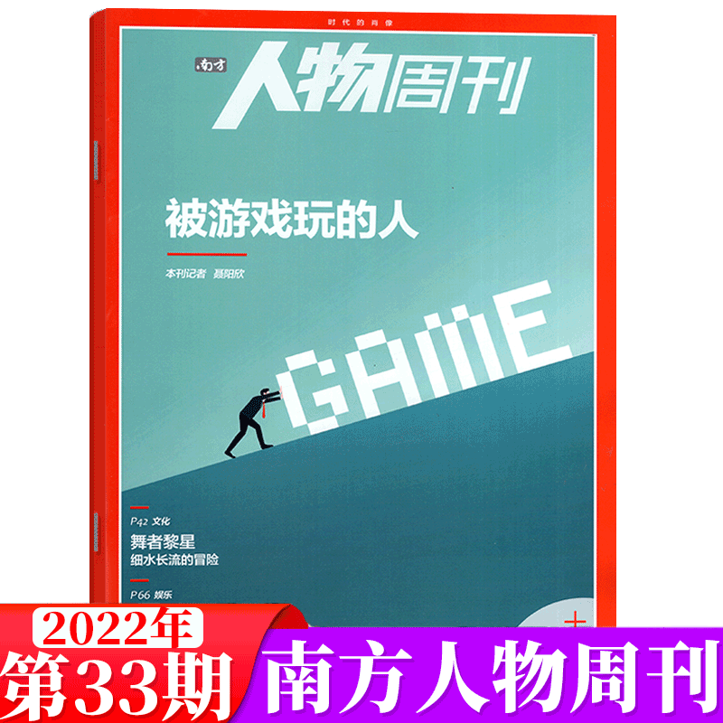 南方人物周刊杂志 2022年第33期 被游戏玩的人