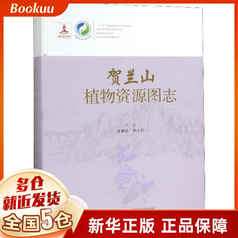 贺兰山植物资源图志(精)/中国 资源大典