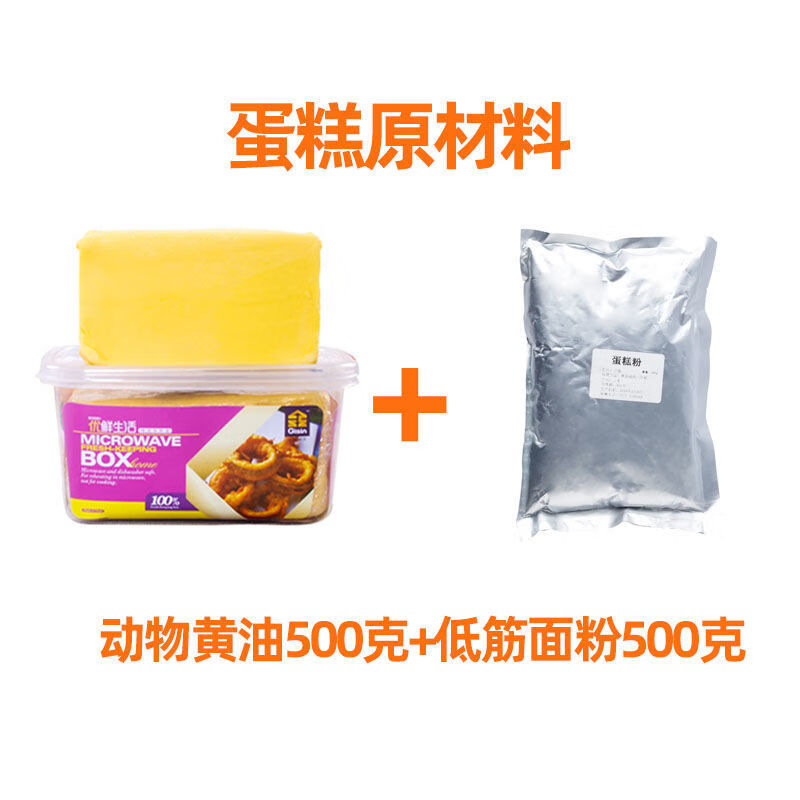 烘焙家用无盐动物黄油进口500g煎牛排专用烘焙食品原材料饼干面包 动物黄油500克+蛋糕粉500克