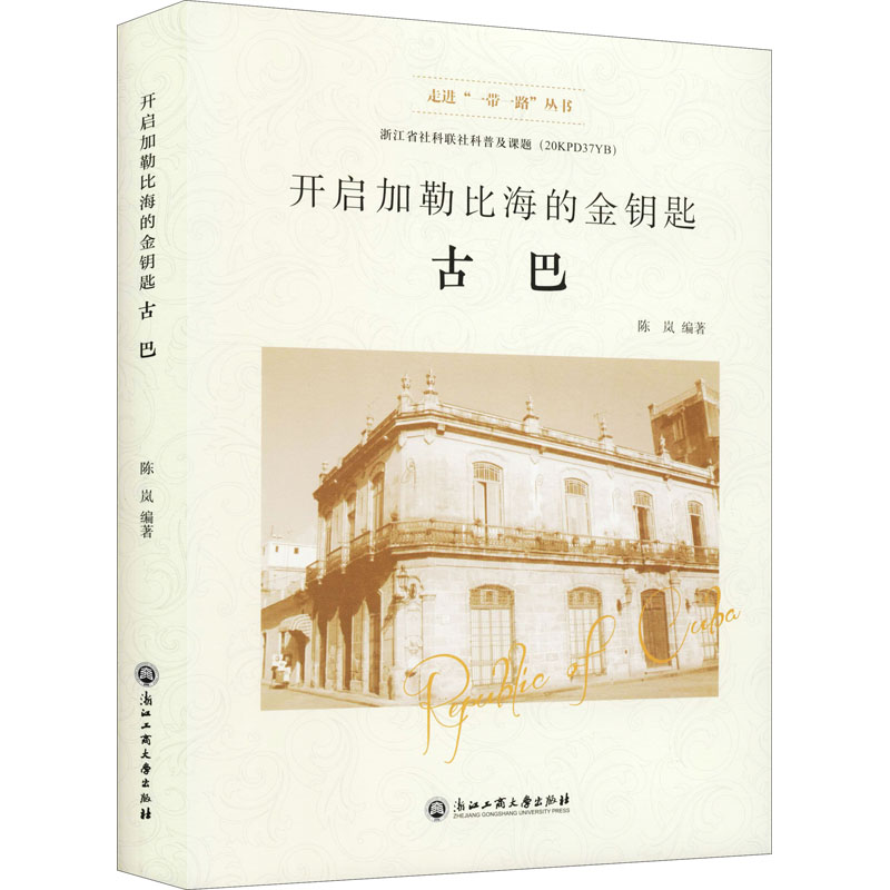 开启加勒比海的金钥匙 古巴 图书