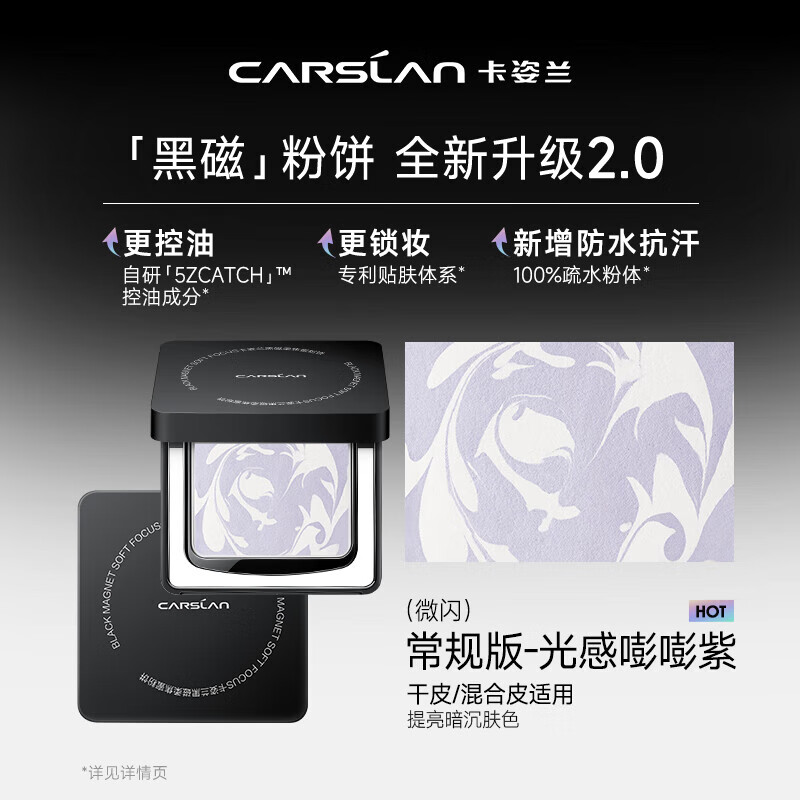 卡姿兰（Carslan）黑磁蜜粉饼定妆粉饼不脱妆补妆遮瑕控油持久保湿干皮油皮散粉 【2.0升级版】紫色版