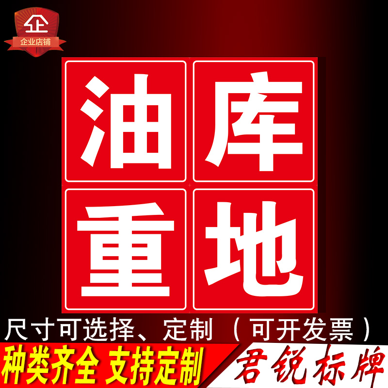 加油站标识气提示牌油库重地严禁烟火户外反光膜铝板标志牌告示牌 四