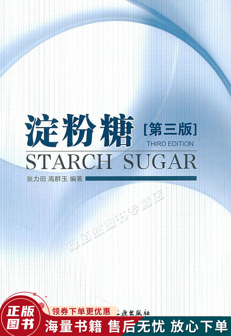 淀粉糖第3版