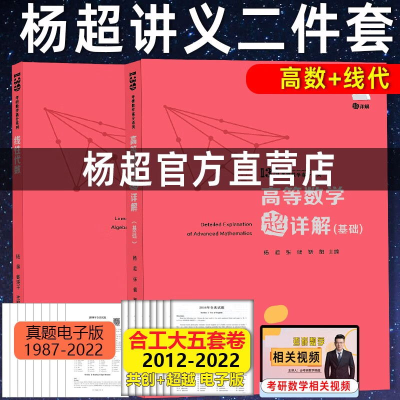 现货【2024适用】杨超考研数学2024 高数线代概率辅导讲义 高数超详解基础篇+线性代数+概率与数理统计辅导讲义2023数学一数学二数学三139系列 杨超讲义两件套【不分年份】数二